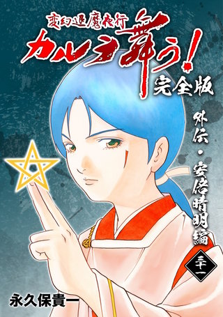変幻退魔夜行 カルラ舞う!【完全版】(31)
