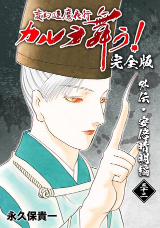 変幻退魔夜行 カルラ舞う!【完全版】(32)