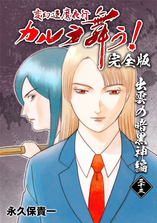 変幻退魔夜行 カルラ舞う!【完全版】(33)