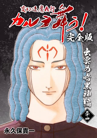 変幻退魔夜行 カルラ舞う!【完全版】(34)