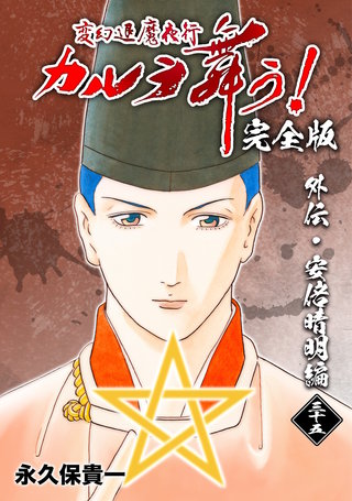 変幻退魔夜行 カルラ舞う!【完全版】(35)