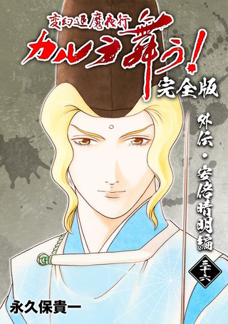 変幻退魔夜行 カルラ舞う!【完全版】(36)