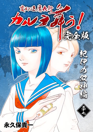 変幻退魔夜行 カルラ舞う!【完全版】(37)