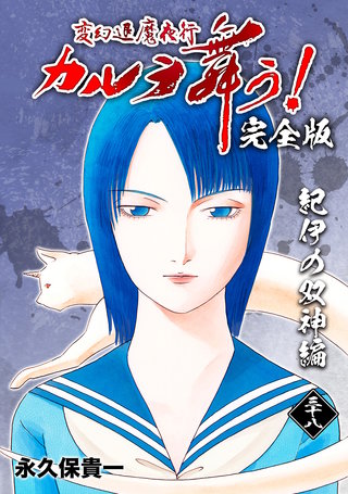 変幻退魔夜行 カルラ舞う!【完全版】(38)