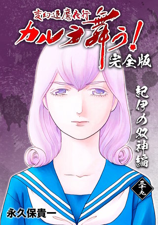 変幻退魔夜行 カルラ舞う!【完全版】(39)