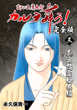 変幻退魔夜行 カルラ舞う!【完全版】(3)