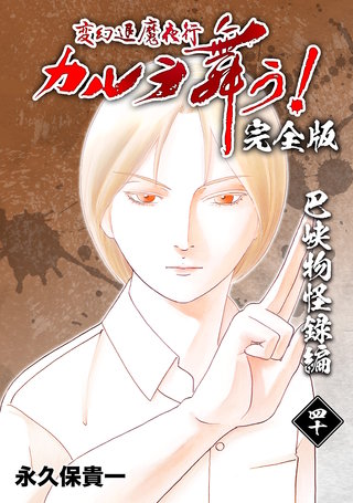 変幻退魔夜行 カルラ舞う!【完全版】(40)