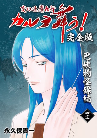 変幻退魔夜行 カルラ舞う!【完全版】(41)