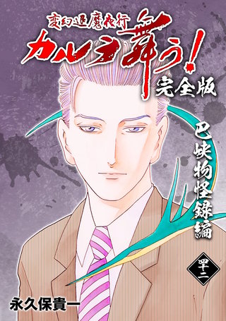 変幻退魔夜行 カルラ舞う!【完全版】(42)