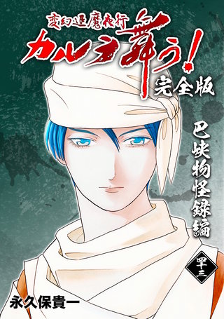 変幻退魔夜行 カルラ舞う!【完全版】(43)