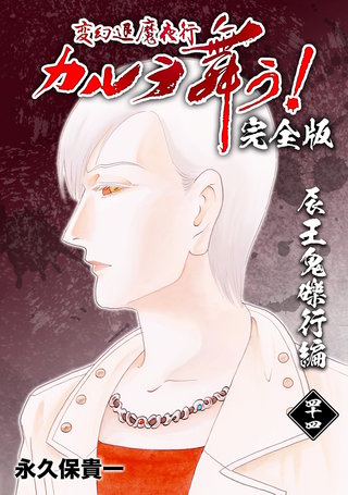 変幻退魔夜行 カルラ舞う!【完全版】(44)