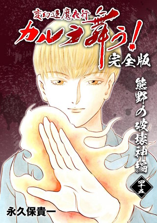 変幻退魔夜行 カルラ舞う!【完全版】(45) 熊野の破壊神編
