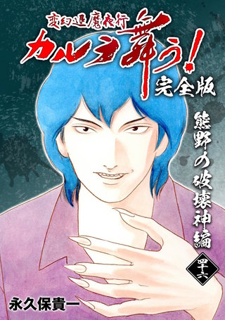 変幻退魔夜行 カルラ舞う!【完全版】(46) 熊野の破壊神編