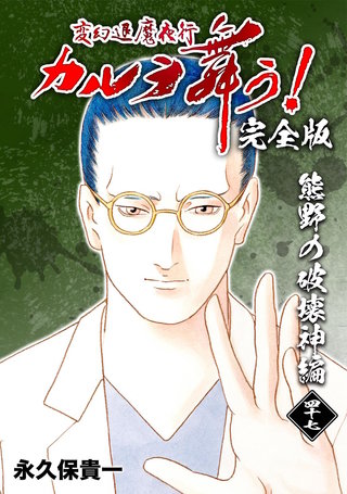 変幻退魔夜行 カルラ舞う!【完全版】(47) 熊野の破壊神編