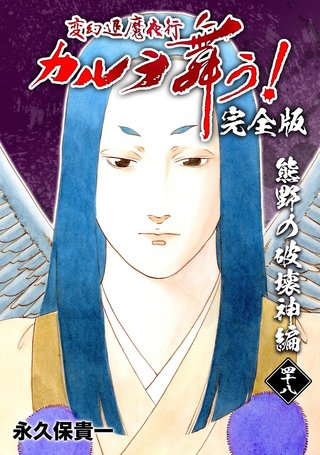 変幻退魔夜行 カルラ舞う!【完全版】 (48) 熊野の破壊神編
