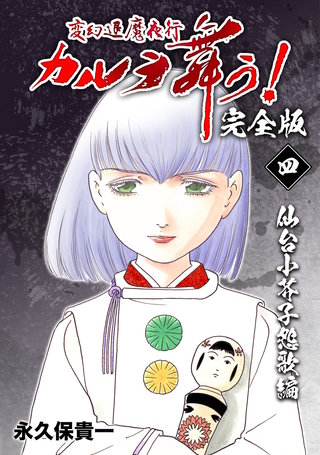 変幻退魔夜行 カルラ舞う!【完全版】(4)