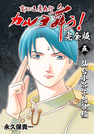 変幻退魔夜行 カルラ舞う!【完全版】(5)