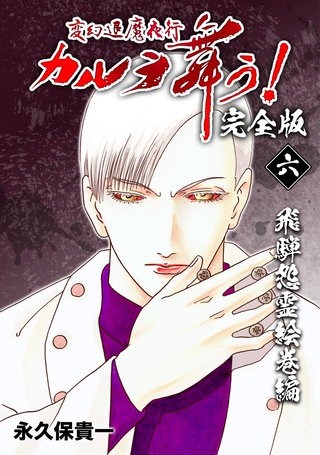 変幻退魔夜行 カルラ舞う!【完全版】(6)