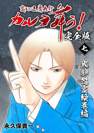 変幻退魔夜行 カルラ舞う!【完全版】(7)