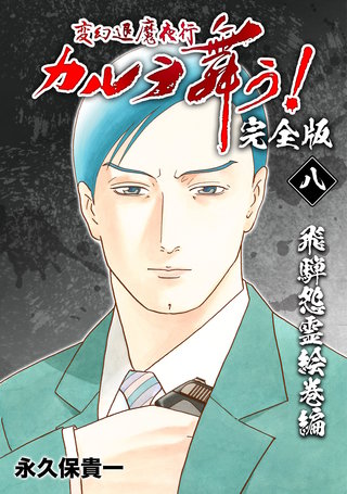 変幻退魔夜行 カルラ舞う!【完全版】(8)