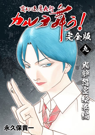 変幻退魔夜行 カルラ舞う!【完全版】(9)