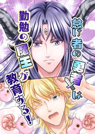 怠け者の勇者は勤勉の魔王が教育する！