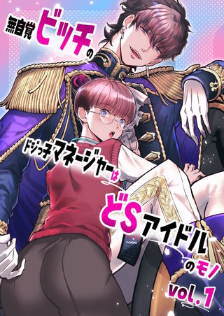 無自覚ビッチのドジっ子マネージャーはどSアイドルのモノ-分冊版【全年齢版】