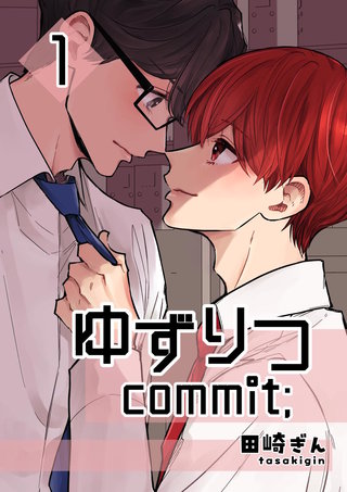 ゆずりつ commit;