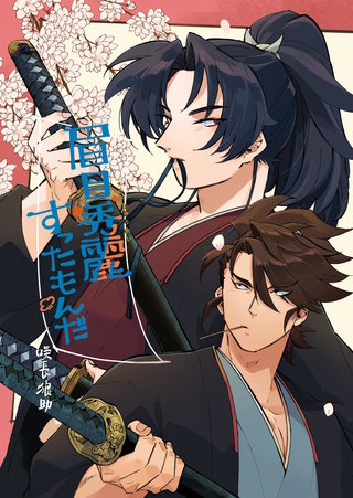 眉目秀麗すったもんだ