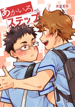 【白抜き修正】あかいろステップ