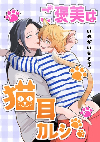 ご褒美は猫耳カレシ【白抜き修正版】