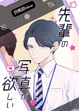 先輩の写真が欲しい