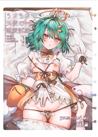 うさうさ天使の恋愛試験【白抜き修正版】