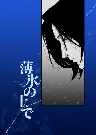 薄氷の上で