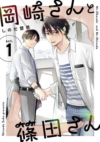 岡崎さんと篠田さん【分冊版】