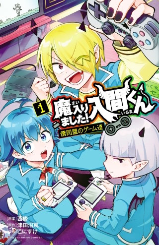 魔入りました!入間くん 僕同盟のゲーム道