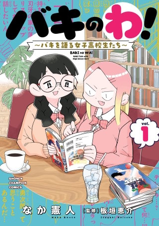 バキのわ！～バキを語る女子高校生たち～