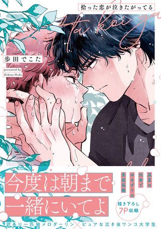 拾った恋が泣きたがってる【単行本版】