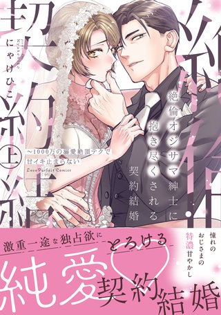 絶倫オジサマ紳士に抱き尽くされる契約結婚~1000万の溺愛絶頂テクで甘イキ止まらない【単行本版】