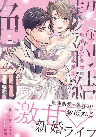 絶倫オジサマ紳士に抱き尽くされる契約結婚～1000万の溺愛絶頂テクで甘イキ止まらない下【単行本版】【電子限定描き下ろし漫画付き】