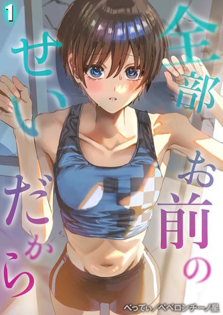 全部お前のせいだから
