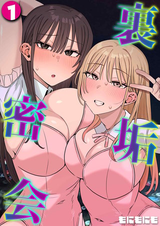 裏垢密会