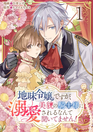 地味令嬢ですが、美貌の騎士様に溺愛されるなんて聞いてません！【単話版】