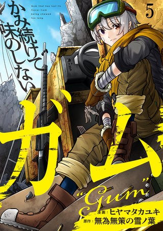 かみ続けて味のしないガム【単話版】(5)