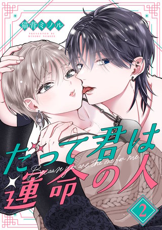 だって君は運命の人【分冊版】 2話