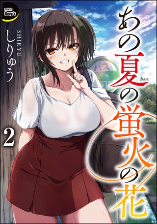 あの夏の蛍火の花（分冊版）【第2話】