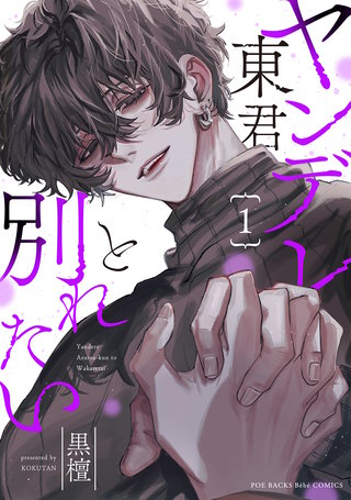 ヤンデレ東君と別れたい