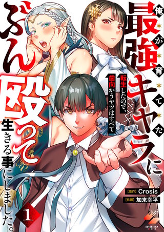 俺が育てた最強キャラに転生したので、歯向かうヤツはすべてぶん殴って生きる事にしました。【単行本版】