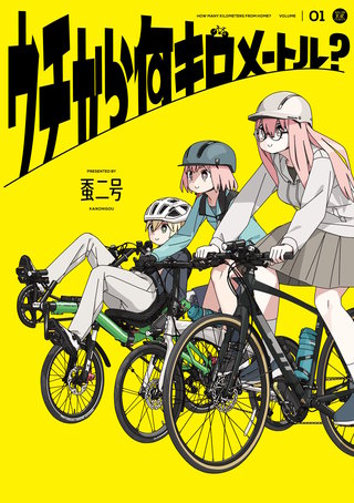 ウチから何キロメートル？