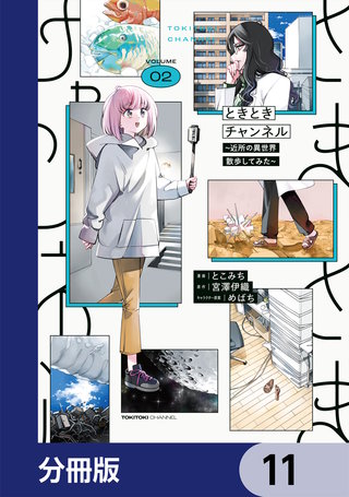 ときときチャンネル【分冊版】　11